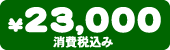 ���i�@23,000�~�i����ō��݁j