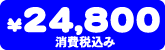 24,800�~�i����ō��݁j