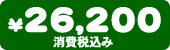 ���i�@26,200�~�i����ō��݁j