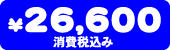 26,600�~�i����ō��݁j