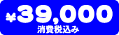 ���i�@39,000�~
                   <td><div align=