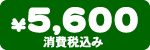 ���i�@5,600�~�i����ō��݁j