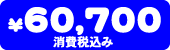 60,700�~�i����ō��݁j
