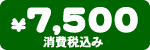 ���i�@7,500�~�i����ō��݁j