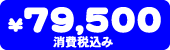 79,500�~�i����ō��݁j