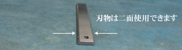 飯田工業　ミニフォルテ用替刃　二面使用可能