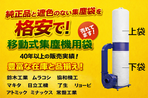 純正品と遜色のない集塵袋を格安で 鈴木工業 ムラコシ 協和機工 ポリテック 集塵機用モーター