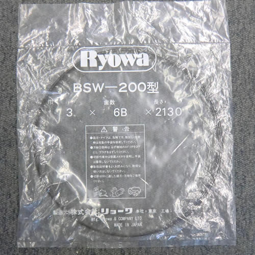 リョーワ　万能卓上帯鋸盤　BSW-200型用 帯鋸刃　刃幅3mm